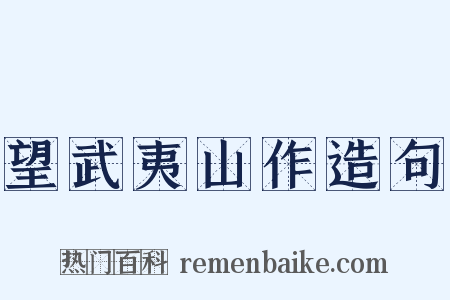 望武夷山作造句是什么意思的图片